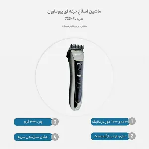 موزر-کلیپر پرومارون مدل آراِل ۷۲۳